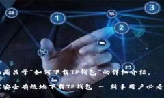 下面是关于“如何下载TP钱包”的详细介绍。如何