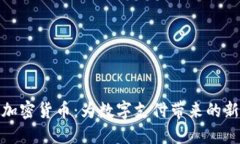 Line加密货币：为数字支付带来的新革命