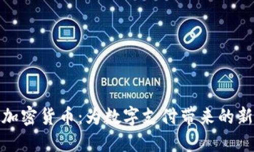 Line加密货币：为数字支付带来的新革命