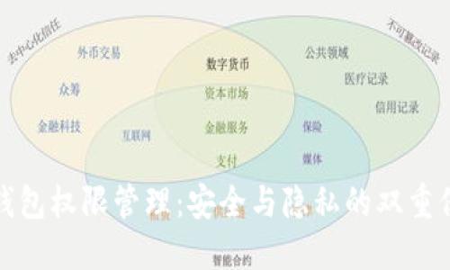 TP钱包权限管理：安全与隐私的双重保障