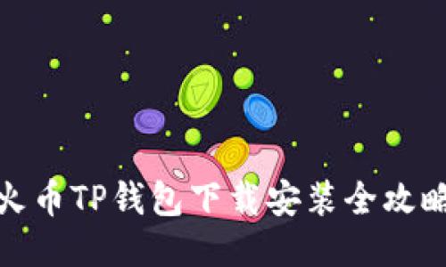 火币TP钱包下载安装全攻略