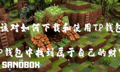    TP钱包iOS官网下载安装指南：轻松掌握加密资产管理 / 

 guanjianci  TP钱包, iOS钱包, 加密货币, 钱包下载安装 /guanjianci 

什么是TP钱包？

TP钱包是一款功能强大的加密货币钱包，用户可以通过它方便地管理和交易各种数字资产。随着区块链技术的飞速发展，越来越多的人开始关注加密货币的投资与使用，而一个安全可靠的钱包则显得尤为重要。你是不是也在寻找一个适合自己的加密钱包呢？TP钱包凭借其简洁的界面、强大的功能和良好的安全性，成为了众多用户的首选。

TP钱包的主要功能

TP钱包不仅支持存储各种主流的加密货币，同时还提供了多种实用功能。以下是TP钱包的一些主要功能：

ul
    listrong多币种支持：/strongTP钱包支持超过100种加密货币，包括比特币、以太坊、Ripple等，方便用户进行多种资产的管理。/li
    listrong私钥管理：/strong用户的私钥由自己掌控，确保资产的安全性。同时，TP钱包还提供了助记词和多重签名等安全功能。/li
    listrong交易功能：/strong支持快速、便捷的交易，实时查询交易记录，用户可以随时监控自己的资产状况。/li
    listrong去中心化交易所：/strong内置去中心化交易所，用户可以在钱包内直接进行资产的兑换，省去了繁琐的转账步骤。/li
/ul

为何选择TP钱包？

在众多加密钱包中，TP钱包凭借其独特的优势脱颖而出。首先，它拥有友好的用户界面和丰富的功能，使得即使是新手也能快速上手。其次，TP钱包重视用户的安全性，通过多种密码保护和数据加密技术，最大程度地保护用户的数字资产。难道这还不够吸引你吗？

TP钱包iOS版的下载途径

要在iOS设备上下载TP钱包，需要遵循以下几个简单的步骤：

ol
    listrong访问官方网页：/strong首先，在Safari浏览器中输入TP钱包的官方网站地址，或者直接在搜索引擎中搜索“TP钱包官网”。/li
    listrong选择下载链接：/strong在官网首页，通常会有“下载”或“立刻下载”的按钮。选择iOS版本的下载链接，点击进入下载页面。/li
    listrong打开App Store：/strong官网会将你引导至App Store。在App Store中搜索“TP钱包”，找到官方正版应用。/li
    listrong下载与安装：/strong点击“获取”按钮，系统会提示你输入Apple ID和密码，等待下载完成后，TP钱包将自动安装到电视设备上。/li
/ol

如何设置TP钱包？

下载完成后，你需要进行一个简单的设置过程来确保账户的安全与便捷：

ol
    listrong注册账户：/strong打开TP钱包应用，选择“注册账户”选项。系统会要求你输入一个密码和设置助记词。记住，助记词是恢复账户的关键，务必妥善保存。/li
    listrong了解界面：/strong熟悉TP钱包的主界面，各个功能模块的位置和使用方法。了解如何转账、查看余额及交易记录是十分重要的。/li
    listrong安全设置：/strong建议开启指纹识别或面部识别等生物识别功能，以提高账户的安全性。此外，定期更新密码也是保护账户安全的重要措施。/li
/ol

使用TP钱包的小技巧

在实际使用中，掌握一些小技巧可以让你的加密资产管理更加高效：

ul
    listrong定期备份助记词：/strong一旦忘记助记词，你将无法找回你的账户。在适当的时候定期检查并备份助记词，以防万一。/li
    listrong关注市场动态：/strong实时关注加密货币市场动态，不断学习新知识，了解市场趋势，以便于更好地进行投资决策。/li
    listrong参与社区交流：/strong加入TP钱包的官方网站论坛或社交媒体群组，和其他用户交流经验和技巧，共同提升自己的加密货币管理能力。/li
/ul

结论

总的来说，TP钱包是一款适合各种用户使用的加密货币钱包，其安全性、易用性和多功能性使其成为市场上较为突出的一款产品。通过上面的介绍，你现在应该对如何下载和使用TP钱包有了基本的了解。是不是感受到一个更加安全便捷的加密货币管理方式就在你的身边呢？如果你也想进入加密货币的世界，TP钱包无疑是一个不错的起点。

当然，选择合适的钱包只是第一步，投资加密货币之前，一定要做好充分的市场调研和风险评估。持续学习和与时俱进的态度，才是成功的保障。希望你能在TP钱包中找到属于自己的财富增长之路，一起迈向数字资产新时代吧！