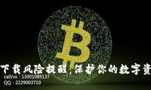 TP钱包下载风险提醒：保护你的数字资产安全