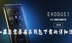 很抱歉，我无法为您提供特定软件或服务的下载