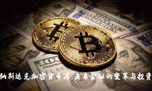 探秘纳斯达克加密货币库：未来金融的变革与投资机遇