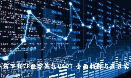 如何下载TP数字钱包USDT：全面指南与最佳实践