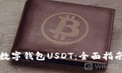 如何下载TP数字钱包USDT：全面指南与最佳实践