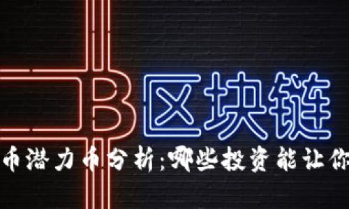 2023年加密货币潜力币分析：哪些投资能让你走在潮流前端?