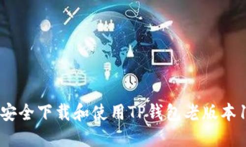 如何安全下载和使用TP钱包老版本1.22？