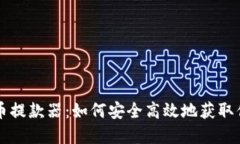 工行加密货币提款器：如何安全高效地获取你的