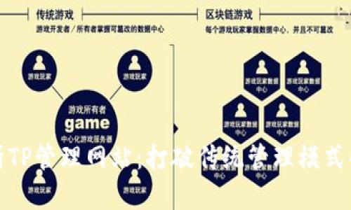 全面解析TP管理网站：打破传统管理模式的新选择