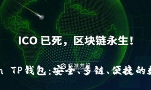 全面了解imToken TP钱包：安全、多链、便捷的数字资产管理工具