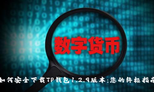 如何安全下载TP钱包1.2.9版本：您的终极指南
