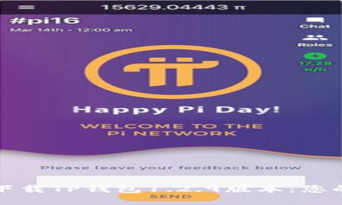 如何安全下载TP钱包1.2.9版本：您的终极指南