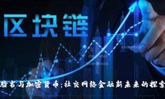 脸书与加密货币：社交网络金融新未来的探索