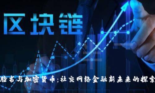 脸书与加密货币：社交网络金融新未来的探索