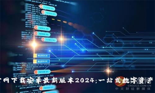 TP钱包官网下载安卓最新版本2024：一站式数字资产管理工具