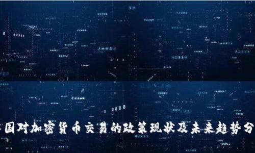 中国对加密货币交易的政策现状及未来趋势分析