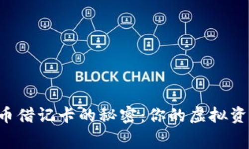 解锁香港加密货币借记卡的秘密：你的虚拟资产轻松消费之旅！