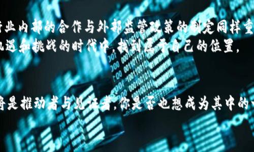   加密货币的愿景：重塑未来金融生态系统 / 

 guanjianci 加密货币, 区块链, 数字货币, 未来金融 /guanjianci 

引言
在过去的十年里，加密货币的出现仿佛是一场金融领域的革命，给我们带来了前所未有的机会和挑战。你是不是也注意到了？随着比特币、以太坊等数字货币的快速崛起，人们开始重新思考传统金融的意义和未来可能的发展方向。更重要的是，这种数字货币的愿景究竟是什么？是要实现无国界的交易、激励高效的经济活动，还是单纯为了投机？今天，我们就来深度探讨加密货币背后的愿景，以及它能够为我们带来的潜在影响。

加密货币的起源与发展
加密货币的概念最早可以追溯到2008年，伴随着中本聪的《比特币白皮书》的发布，真正的革命才正式开启。比特币作为第一个去中心化的数字货币，迅速引起了投资者的关注。随着时间的推移，越来越多的加密货币应运而生，各种项目层出不穷。从简单的支付工具到复杂的智能合约和去中心化金融系统，整个生态链不断丰富。那么，在这一背景下，加密货币的愿景又是什么呢？

去中心化：重构信任
在传统金融体系中，银行和政府的角色至关重要。他们作为中介，维护着交易的安全性和可信性。那么，问题来了：如果去掉这些中介，加密货币如何保障交易的安全性？
加密货币的基础是区块链技术，这是一种通过密码学确保数据透明与可靠的技术。去中心化的特性意味着，任何人都可以参与到网络中，不再依赖传统金融机构。这不仅降低了金融服务的成本，也提高了交易的效率。想象一下，一个普通人通过手机就能够完成全球范围内的资金转账，而不需要支付高额的手续费，你是不是也觉得这样很方便？

增强金融包容性
全球有超过17亿人没有银行账户，这对他们的生活和经济发展造成了极大的限制。加密货币的出现，为这些未被传统金融覆盖的人提供了新的可能性。通过手机应用，他们就能参与到全球经济中，获取金融服务，改善生活质量。这种平衡的发展模式是否在未來的社会中将会变得更加普遍呢？
想象一下，一个农村小镇的商贩，利用加密货币接受客户的付款，而不必依赖银行。这种普遍的金融包容性，难道不会让我们的社会变得更加平等吗？

智能合约：自动化与效率
智能合约是区块链的一项重要应用，它允许程序代码在特定条件满足时自动执行合约。在这个过程中，参与者之间不再需要信任对方，系统的透明性和可追溯性为契约提供了保障。想想看，传统合约中常常会因为信任不足而导致纠纷，而智能合约的存在能否使这一切变得简单而有效？
比如，在房产交易中，交易条件通过智能合约自动执行，买卖双方都能得到实时的确认，从而加快了交易的速度，也减少了中介的参与。这种革命性的改变，是否会让你对未来的交易过程充满期待呢？

数字资产与投资的新机遇
加密货币不仅仅是支付工具，它们逐渐成为一种新的资产类别。波动性越大的资产，似乎越能吸引投资者的目光。许多人看到的是机会，就像股市的早期投资者一样，渴望在新兴市场中占得一席之地。然而，这样的投资是否真的如他们所想的那样安全和可持续呢？
你看到的上涨行情，背后可能隐藏着巨大的风险。传统经济学中关于“风险与收益”的理论在加密市场同样适用。在追逐利润的同时，是否也要做好亏损的心理准备呢？

中央银行数字货币（CBDC）的挑战与机遇
随着私人加密货币的迅猛发展，各国中央银行纷纷考虑推出自己的数字货币。中央银行数字货币（CBDC）近年来受到广泛关注。CBDC不仅能提高金融传导的效率，降低交易成本，还能在一定程度上对抗市场上的加密货币失控局面。然而，在推动CBDC的过程中，各国又面临着怎样的挑战呢？
举个例子，CBDC如何能够在保护隐私与打击洗钱之间找到平衡？一旦政府掌握了每一笔交易的数据，个人的隐私是否依然能够得到保障？这或许是每个国家在推进CBDC时都不得不面对的现实。

监管与合规的必要性
加密货币市场的迅速发展，吸引了大量不法行为，比如洗钱和诈骗。如何监管这个快速发展的领域，成为了各国政府的不懈努力。因此，合规与透明的信息披露就显得尤为重要。可是，监管是否真的能够解决所有的问题呢？
你可能会问，为什么现有的法律法规无法完全适应加密货币的发展？这正是因为加密货币的去中心化特性与法律监管的集中化特点之间的矛盾。在这场博弈中，各国政府的应对策略将会影响整条产业链的发展方向。

加密货币的愿景：未来的展望
展望未来，加密货币无疑将继续在全球经济中发挥越来越重要的作用。无论是去中心化的金融世界，还是国家创新的数字货币，都在指引我们向前方探索。不过，要实现加密货币的真正愿景，行业内部的合作与外部监管政策的制定同样重要。
未来的金融世界，你我都可能成为参与者。你是否已准备好迎接这个时代的到来呢？在这个过程中，我们既要保持对技术的信拥，也要对市场的风险保持警惕。只有这样，我们才能在这个充满机遇和挑战的时代中，找到属于自己的位置。

总结
总而言之，加密货币的愿景是一个充满无限可能的全新金融生态系统。它不仅挑战了传统金融结构，还为追求公平与自由的经济理念提供了新的平台。在这个转型的过程中，我们每一个人都将是推动者与见证者。你是否也想成为其中的一份子，在加密货币的浪潮中寻找属于自己的机会呢？
随着技术的不断发展，加密货币的未来充满了想象空间。我们不仅要关注它带来的机会，也要认真对待前方未知的风险。让我们一起期待未来的到来，探索加密货币为我们打开的新大门吧！