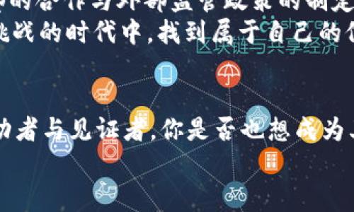   加密货币的愿景：重塑未来金融生态系统 / 

 guanjianci 加密货币, 区块链, 数字货币, 未来金融 /guanjianci 

引言
在过去的十年里，加密货币的出现仿佛是一场金融领域的革命，给我们带来了前所未有的机会和挑战。你是不是也注意到了？随着比特币、以太坊等数字货币的快速崛起，人们开始重新思考传统金融的意义和未来可能的发展方向。更重要的是，这种数字货币的愿景究竟是什么？是要实现无国界的交易、激励高效的经济活动，还是单纯为了投机？今天，我们就来深度探讨加密货币背后的愿景，以及它能够为我们带来的潜在影响。

加密货币的起源与发展
加密货币的概念最早可以追溯到2008年，伴随着中本聪的《比特币白皮书》的发布，真正的革命才正式开启。比特币作为第一个去中心化的数字货币，迅速引起了投资者的关注。随着时间的推移，越来越多的加密货币应运而生，各种项目层出不穷。从简单的支付工具到复杂的智能合约和去中心化金融系统，整个生态链不断丰富。那么，在这一背景下，加密货币的愿景又是什么呢？

去中心化：重构信任
在传统金融体系中，银行和政府的角色至关重要。他们作为中介，维护着交易的安全性和可信性。那么，问题来了：如果去掉这些中介，加密货币如何保障交易的安全性？
加密货币的基础是区块链技术，这是一种通过密码学确保数据透明与可靠的技术。去中心化的特性意味着，任何人都可以参与到网络中，不再依赖传统金融机构。这不仅降低了金融服务的成本，也提高了交易的效率。想象一下，一个普通人通过手机就能够完成全球范围内的资金转账，而不需要支付高额的手续费，你是不是也觉得这样很方便？

增强金融包容性
全球有超过17亿人没有银行账户，这对他们的生活和经济发展造成了极大的限制。加密货币的出现，为这些未被传统金融覆盖的人提供了新的可能性。通过手机应用，他们就能参与到全球经济中，获取金融服务，改善生活质量。这种平衡的发展模式是否在未來的社会中将会变得更加普遍呢？
想象一下，一个农村小镇的商贩，利用加密货币接受客户的付款，而不必依赖银行。这种普遍的金融包容性，难道不会让我们的社会变得更加平等吗？

智能合约：自动化与效率
智能合约是区块链的一项重要应用，它允许程序代码在特定条件满足时自动执行合约。在这个过程中，参与者之间不再需要信任对方，系统的透明性和可追溯性为契约提供了保障。想想看，传统合约中常常会因为信任不足而导致纠纷，而智能合约的存在能否使这一切变得简单而有效？
比如，在房产交易中，交易条件通过智能合约自动执行，买卖双方都能得到实时的确认，从而加快了交易的速度，也减少了中介的参与。这种革命性的改变，是否会让你对未来的交易过程充满期待呢？

数字资产与投资的新机遇
加密货币不仅仅是支付工具，它们逐渐成为一种新的资产类别。波动性越大的资产，似乎越能吸引投资者的目光。许多人看到的是机会，就像股市的早期投资者一样，渴望在新兴市场中占得一席之地。然而，这样的投资是否真的如他们所想的那样安全和可持续呢？
你看到的上涨行情，背后可能隐藏着巨大的风险。传统经济学中关于“风险与收益”的理论在加密市场同样适用。在追逐利润的同时，是否也要做好亏损的心理准备呢？

中央银行数字货币（CBDC）的挑战与机遇
随着私人加密货币的迅猛发展，各国中央银行纷纷考虑推出自己的数字货币。中央银行数字货币（CBDC）近年来受到广泛关注。CBDC不仅能提高金融传导的效率，降低交易成本，还能在一定程度上对抗市场上的加密货币失控局面。然而，在推动CBDC的过程中，各国又面临着怎样的挑战呢？
举个例子，CBDC如何能够在保护隐私与打击洗钱之间找到平衡？一旦政府掌握了每一笔交易的数据，个人的隐私是否依然能够得到保障？这或许是每个国家在推进CBDC时都不得不面对的现实。

监管与合规的必要性
加密货币市场的迅速发展，吸引了大量不法行为，比如洗钱和诈骗。如何监管这个快速发展的领域，成为了各国政府的不懈努力。因此，合规与透明的信息披露就显得尤为重要。可是，监管是否真的能够解决所有的问题呢？
你可能会问，为什么现有的法律法规无法完全适应加密货币的发展？这正是因为加密货币的去中心化特性与法律监管的集中化特点之间的矛盾。在这场博弈中，各国政府的应对策略将会影响整条产业链的发展方向。

加密货币的愿景：未来的展望
展望未来，加密货币无疑将继续在全球经济中发挥越来越重要的作用。无论是去中心化的金融世界，还是国家创新的数字货币，都在指引我们向前方探索。不过，要实现加密货币的真正愿景，行业内部的合作与外部监管政策的制定同样重要。
未来的金融世界，你我都可能成为参与者。你是否已准备好迎接这个时代的到来呢？在这个过程中，我们既要保持对技术的信拥，也要对市场的风险保持警惕。只有这样，我们才能在这个充满机遇和挑战的时代中，找到属于自己的位置。

总结
总而言之，加密货币的愿景是一个充满无限可能的全新金融生态系统。它不仅挑战了传统金融结构，还为追求公平与自由的经济理念提供了新的平台。在这个转型的过程中，我们每一个人都将是推动者与见证者。你是否也想成为其中的一份子，在加密货币的浪潮中寻找属于自己的机会呢？
随着技术的不断发展，加密货币的未来充满了想象空间。我们不仅要关注它带来的机会，也要认真对待前方未知的风险。让我们一起期待未来的到来，探索加密货币为我们打开的新大门吧！