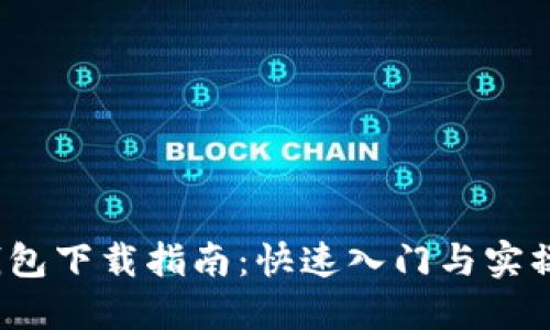 TPT钱包下载指南：快速入门与实操技巧