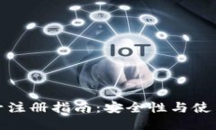 TP钱包账号注册指南：安全性与使用体验详解