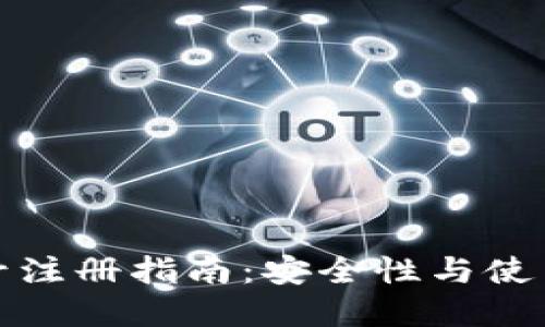 TP钱包账号注册指南：安全性与使用体验详解
