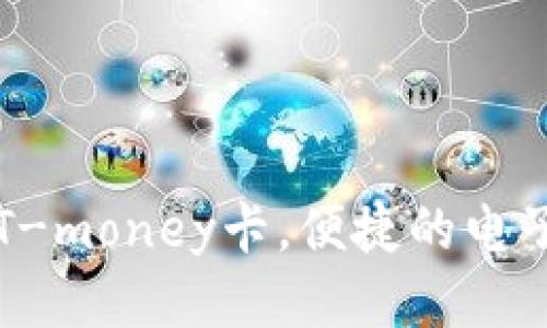 如何下载T-money卡，便捷的电子支付方式