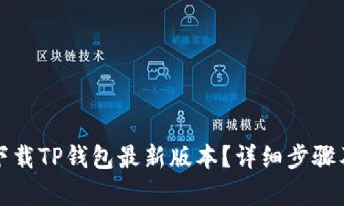 小米手机如何下载TP钱包最新版本？详细步骤及更新内容解析