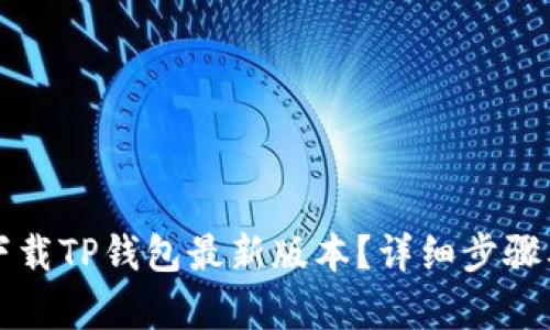 小米手机如何下载TP钱包最新版本？详细步骤及更新内容解析