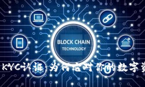 全面解析加密货币KYC认证：为何它对你的数字资产安全至关重要？