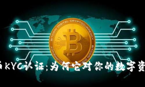 全面解析加密货币KYC认证：为何它对你的数字资产安全至关重要？