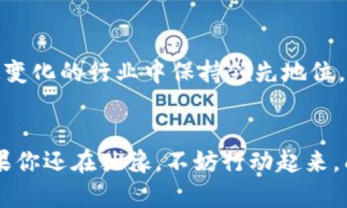   探索TP钱包官方社群：打造你的区块链资产管理社区 / 

 guanjianci TP钱包, 区块链, 数字资产, 加密货币 /guanjianci 

引言
伴随着区块链技术的飞速发展，数字资产管理的需求日益增加。作为一款功能强大的数字钱包，TP钱包不仅为用户提供安全便捷的资产管理体验，还积极构建了自己的官方社群。在这里，你可以找到志同道合的朋友，共同探讨行业动态、技术创新以及投资策略。是否你也在寻找这样一个可以交流和学习的平台呢？

TP钱包是什么？
TP钱包是一个多功能区块链资产管理工具，支持多种主流加密货币和优质区块链项目。其用户界面友好，让新手用户能够轻松上手，同时也提供了丰富的功能以满足高级用户的需求，如去中心化交易所（DEX）、NFT市场等。你是不是也有过这样的经历——在繁杂的数字资产管理中迷失方向，而TP钱包恰恰为你提供了一个清晰而可靠的解决方案？

为什么加入TP钱包官方社群？
加入TP钱包官方社群，你将获得以下几方面的优势：
ul
    listrong学习与成长：/strong在社群中，用户可以与各类专家进行交流，了解最新的区块链技术和应用案例。是否你觉得持续学习是提升自我、不断前行的必要条件呢？/li
    listrong信息共享：/strong官方社群会定期发布有关TP钱包的更新、活动以及特殊功能介绍，让你第一时间掌握动态。想象一下，当你能够第一时间获取信息时，投资决策会变得多么简单！/li
    listrong社区活动：/strong社群中不定期会举办各类活动，例如知识分享、线上培训以及区块链技术大赛等，丰富的活动让你可以在实践中提升技能，不是很有趣吗？/li
/ul

如何加入TP钱包官方社群？
加入TP钱包官方社群非常简单。用户可以通过以下几个步骤进行注册：
ol
    listrong访问官方网站：/strong首先访问TP钱包的官方网站，从中获取社群的链接和相关信息。/li
    listrong选择社交平台：/strongTP钱包在多个社交平台上均有官方社群，如Telegram、Discord等，选择一个你常用的平台注册和加入。/li
    listrong遵守社群规则：/strong每个社群都会有一些基本的行为规范，进行简单的了解并遵守这些规则，以营造良好的社交氛围。/li
/ol

社群中的互动方式
在TP钱包官方社群中，用户可以通过多种方式进行互动：
ul
    listrong讨论问题：/strong无论是钱包使用中的疑问，还是对某个项目的看法，都可以随时提出，其他用户和管理员会积极响应，提供帮助与解答。/li
    listrong分享经验：/strong如果你在区块链投资、交易或技术上有一定的经验，不妨在社群中分享，帮助更多的新手用户。你曾经是否有过这样的感觉：当你的经验被他人认可时，那种自我价值的提升有多么令人愉悦？/li
    listrong参与投票：/strong社群会不定期开展一些关于产品发展方向、功能优先级的投票，用户的意见将被认真对待，这是一个增强用户参与感的重要方式。/li
/ul

TP钱包社群的未来展望
随着区块链行业的不断发展，TP钱包的官方社群也将逐渐壮大。未来，我们希望看到社群不仅用户数量增加，更重要的是质量的提升。我们希望在这个社群中能汇聚更多优秀的区块链爱好者与专业人士，共同推动TP钱包及整个区块链行业的进步。你是不是也期待看到这样的未来呢？

加入社群后的生活
当你加入TP钱包官方社群后，你的日常生活将会有所不同。在这个社群中，你将会与热爱区块链的朋友们保持密切联系；不断参与讨论和学习，让你在这个快速变化的行业中保持领先地位。在这样的环境下，你责任感会增强，是否想象过这样一种状态——每个早晨醒来，都有新的知识等待你去探索？

结语
总体来说，TP钱包官方社群为用户提供了一个学习、交流与成长的平台。加入这个社群，不仅将提升你对区块链的理解，还有可能产生不同程度的投资收益。如果你还在犹豫，不妨行动起来，成为社群中的一员，体验这个充满活力与激情的数字资产管理世界吧！你准备好迎接这份挑战了吗？