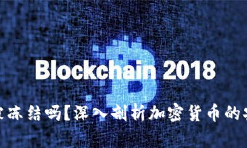 加密货币会被冻结吗？深入剖析加密货币的安全性与风险