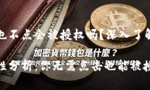 tpwallet什么也不点会被授权吗？深入了解钱包授权机制

tpwallet安全性分析：你无需点击也能被授权？