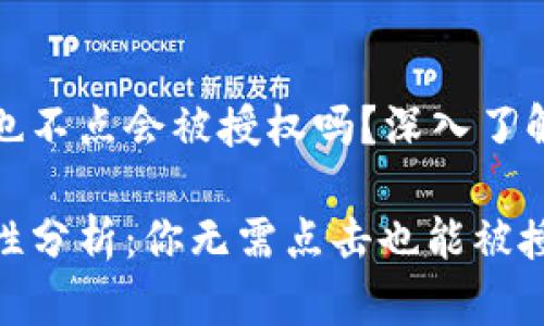 tpwallet什么也不点会被授权吗？深入了解钱包授权机制

tpwallet安全性分析：你无需点击也能被授权？