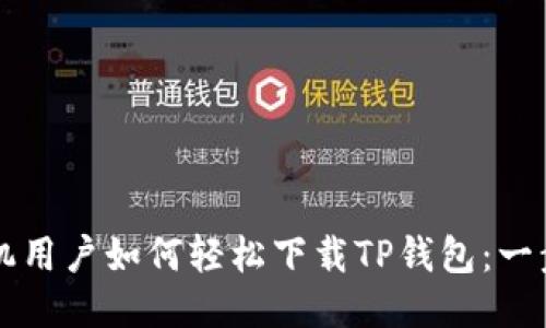 华为手机用户如何轻松下载TP钱包：一步步指南