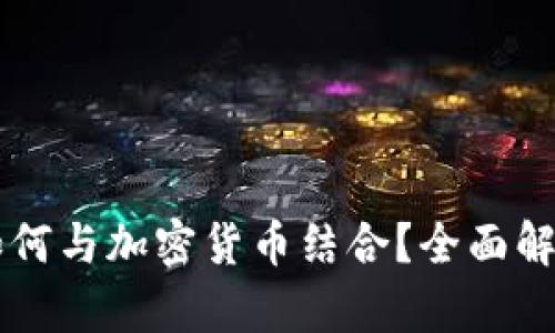 手机视频如何与加密货币结合？全面解析未来趋势