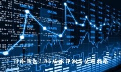 TP冷钱包1.45版本评测与使用指南