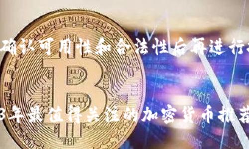 请您确认可用性和合法性后再进行投资。


2023年最值得关注的加密货币推荐人