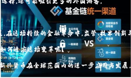 意大利发布加密货币：探索数字金融的未来

意大利, 加密货币, 数字金融, 区块链/guanjianci

在数字时代的浪潮中，加密货币的崛起不仅仅是一场金融革命，更是传统观念的挑战。作为欧洲重要的经济体之一，意大利最近发布了自己的加密货币，这一举动引发了全球的关注和讨论。在这篇文章中，我们将深入探讨意大利发布加密货币的背景、意义，以及可能带来的影响。

意大利加密货币的背景

近年来，加密货币和区块链技术的发展如雨后春笋般涌现，全球范围内的许多国家纷纷探索数字货币的潜力。作为世界第八大经济体，意大利早在2018年便已认识到区块链技术的价值，并在2019年推出了相关的法律框架，以促进技术的发展与应用。

那么，为什么意大利选择在此时发布自己的加密货币呢？在经济形势不稳定，通货膨胀压力增大的背景下，加密货币被视为一种新的价值储存手段。同时，意大利的金融科技（FinTech）行业也在快速发展，越来越多的创业公司开始关注数字货币及其背后的技术。

意大利加密货币的特点

意大利发布的加密货币在设计和功能上都有其独特之处。首先，该加密货币与欧元挂钩，希望通过这种方式保持价值的稳定性。这一点对于那些对市场波动感到不安的投资者而言，具有重要意义。

其次，意大利的加密货币旨在提升交易效率，降低交易成本。使用区块链技术，用户可以实现点对点交易，省去中介环节，既提高了交易的透明度，又增强了安全性。

你是不是也这么认为？在这个瞬息万变的时代，快速的交易速度和安全保障是多么的重要！

意大利加密货币对金融市场的影响

意大利发布加密货币后，必然会对金融市场产生深远的影响。在短期内，可能会吸引大量的投资者和初创企业关注意大利的金融科技市场。虽然比特币及其他主流加密货币依然占据市场的主要份额，但意大利的这一举动无疑将推动更多国家考虑发行自己的数字货币。

从长远来看，意大利加密货币的发布或将引起政策层面的变革。各国政府面临的挑战不仅在于如何监管加密货币交易，还包括如何保护消费者的利益。这些变化可能会促使国际社会对加密货币监管框架的重新评估。

意大利加密货币的潜在风险

然而，意大利的加密货币并非没有风险。在众多投资者涌入的同时，市场的波动性可能导致投资者面临巨大损失。此外，加密货币市场仍然是一个相对不成熟的领域，其安全性和稳定性尚未得到充分保障。

同时，如何防止洗钱、诈骗等犯罪行为也是监管机构需要重点关注的问题。你是否认为，只有严格的监管才能让这一市场更健康地发展呢？

文化与加密货币的交融

意大利有着悠久的历史和丰富的文化。当加密货币与这片土地上的艺术、文化、历史结合在一起，会形成怎样的画面？在未来，数字艺术品（如NFT）可能会成为意大利文化输出的一部分，新一代的艺术家能够通过加密货币与全球观众直接交流。此举不仅将推动本地艺术市场的发展，还将提升意大利在全球文化产业中的地位。

此外，意大利丰富的美食文化也可能借助加密货币进行扩展。例如，使用加密货币支付餐费、购买当地特色食品，这不仅为消费者提供了更多选择，还可能吸引更多的外国游客。

总结：面向未来的挑战与机遇

意大利发布加密货币的决策，是适应全球金融格局变化的重要一步。它不仅为自身经济注入新的活力，还可能推动整个欧洲数字金融的发展。在这场持续的金融革命中，监管、技术创新与消费者保护将是不可或缺的元素。

而我们作为关注这一发展趋势的旁观者，是否也应该思考，加密货币是否真的能改变我们的生活方式？在数字金融的未来，个人和社会又将如何适应这场变革呢？

综上所述，意大利发布加密货币不仅是一个国家经济战略的体现，更是一场扭转传统金融观念的革命。随着时间的推移，我们期待看到这一新兴货币在全球范围内的进一步应用与发展，并持续关注它对社会、经济、文化的深远影响。