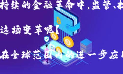 意大利发布加密货币：探索数字金融的未来

意大利, 加密货币, 数字金融, 区块链/guanjianci

在数字时代的浪潮中，加密货币的崛起不仅仅是一场金融革命，更是传统观念的挑战。作为欧洲重要的经济体之一，意大利最近发布了自己的加密货币，这一举动引发了全球的关注和讨论。在这篇文章中，我们将深入探讨意大利发布加密货币的背景、意义，以及可能带来的影响。

意大利加密货币的背景

近年来，加密货币和区块链技术的发展如雨后春笋般涌现，全球范围内的许多国家纷纷探索数字货币的潜力。作为世界第八大经济体，意大利早在2018年便已认识到区块链技术的价值，并在2019年推出了相关的法律框架，以促进技术的发展与应用。

那么，为什么意大利选择在此时发布自己的加密货币呢？在经济形势不稳定，通货膨胀压力增大的背景下，加密货币被视为一种新的价值储存手段。同时，意大利的金融科技（FinTech）行业也在快速发展，越来越多的创业公司开始关注数字货币及其背后的技术。

意大利加密货币的特点

意大利发布的加密货币在设计和功能上都有其独特之处。首先，该加密货币与欧元挂钩，希望通过这种方式保持价值的稳定性。这一点对于那些对市场波动感到不安的投资者而言，具有重要意义。

其次，意大利的加密货币旨在提升交易效率，降低交易成本。使用区块链技术，用户可以实现点对点交易，省去中介环节，既提高了交易的透明度，又增强了安全性。

你是不是也这么认为？在这个瞬息万变的时代，快速的交易速度和安全保障是多么的重要！

意大利加密货币对金融市场的影响

意大利发布加密货币后，必然会对金融市场产生深远的影响。在短期内，可能会吸引大量的投资者和初创企业关注意大利的金融科技市场。虽然比特币及其他主流加密货币依然占据市场的主要份额，但意大利的这一举动无疑将推动更多国家考虑发行自己的数字货币。

从长远来看，意大利加密货币的发布或将引起政策层面的变革。各国政府面临的挑战不仅在于如何监管加密货币交易，还包括如何保护消费者的利益。这些变化可能会促使国际社会对加密货币监管框架的重新评估。

意大利加密货币的潜在风险

然而，意大利的加密货币并非没有风险。在众多投资者涌入的同时，市场的波动性可能导致投资者面临巨大损失。此外，加密货币市场仍然是一个相对不成熟的领域，其安全性和稳定性尚未得到充分保障。

同时，如何防止洗钱、诈骗等犯罪行为也是监管机构需要重点关注的问题。你是否认为，只有严格的监管才能让这一市场更健康地发展呢？

文化与加密货币的交融

意大利有着悠久的历史和丰富的文化。当加密货币与这片土地上的艺术、文化、历史结合在一起，会形成怎样的画面？在未来，数字艺术品（如NFT）可能会成为意大利文化输出的一部分，新一代的艺术家能够通过加密货币与全球观众直接交流。此举不仅将推动本地艺术市场的发展，还将提升意大利在全球文化产业中的地位。

此外，意大利丰富的美食文化也可能借助加密货币进行扩展。例如，使用加密货币支付餐费、购买当地特色食品，这不仅为消费者提供了更多选择，还可能吸引更多的外国游客。

总结：面向未来的挑战与机遇

意大利发布加密货币的决策，是适应全球金融格局变化的重要一步。它不仅为自身经济注入新的活力，还可能推动整个欧洲数字金融的发展。在这场持续的金融革命中，监管、技术创新与消费者保护将是不可或缺的元素。

而我们作为关注这一发展趋势的旁观者，是否也应该思考，加密货币是否真的能改变我们的生活方式？在数字金融的未来，个人和社会又将如何适应这场变革呢？

综上所述，意大利发布加密货币不仅是一个国家经济战略的体现，更是一场扭转传统金融观念的革命。随着时间的推移，我们期待看到这一新兴货币在全球范围内的进一步应用与发展，并持续关注它对社会、经济、文化的深远影响。