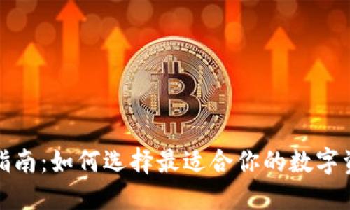 TP钱包使用指南：如何选择最适合你的数字资产管理工具