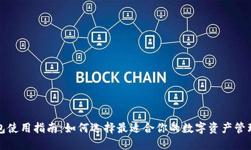 TP钱包使用指南：如何选择最适合你的数字资产管理工具