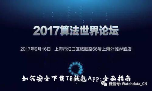如何安全下载TP钱包App：全面指南