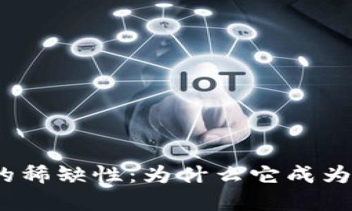 探秘加密货币的稀缺性：为什么它成为投资者的新宠？