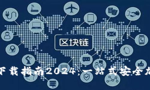 TP钱包最新版本下载指南2024：一站式安全加密数字资产管理