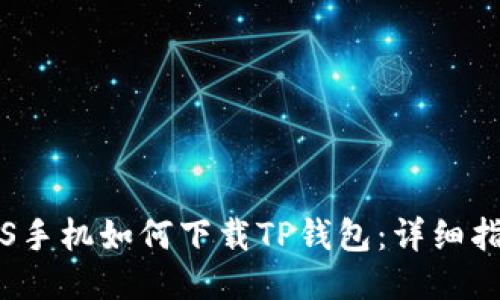 iOS手机如何下载TP钱包：详细指南