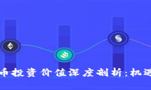 中国加密货币投资价值深度剖析：机遇与挑战并存